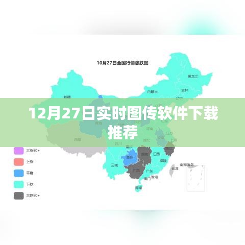 實時圖傳軟件下載推薦，最新推薦榜單（12月27日）