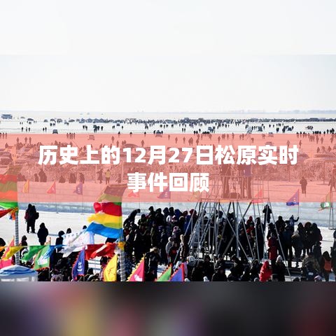 松原歷史重大事件回顧，12月27日實時事件梳理