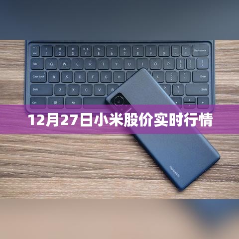 小米股價實時行情（最新動態）