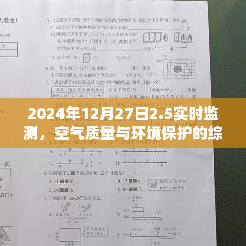 空氣質量實時監測與環境保護的綜合分析