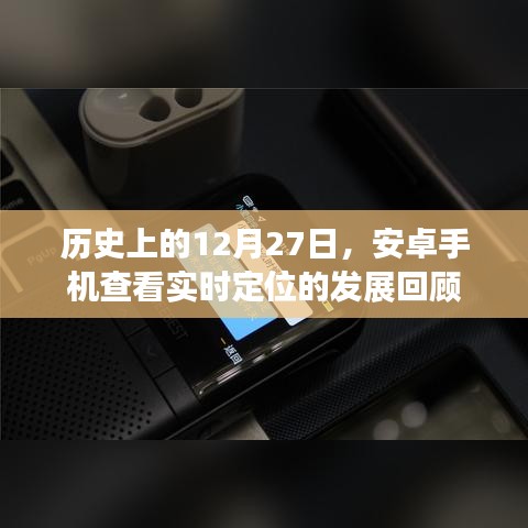 安卓實時定位發展回顧，歷史12月27日的里程碑