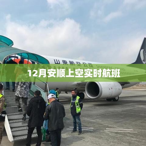 安順上空實時航班動態查詢