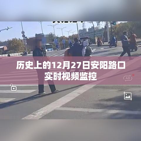 安陽路口視頻監控，歷史時刻回顧