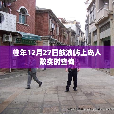 鼓浪嶼往年12月27日實時上島人數統計