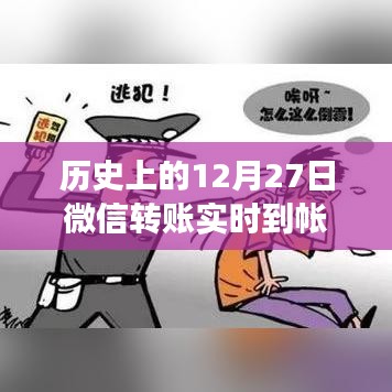 微信轉賬實時到帳安全性解析，歷史視角的解讀