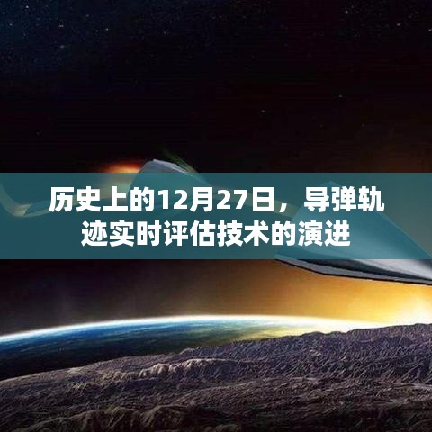 導彈軌跡實時評估技術演進歷程，回望歷史12月27日