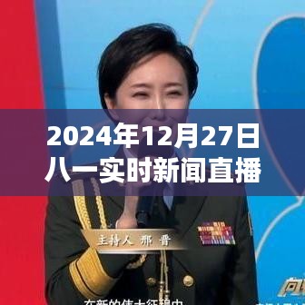 八一實時新聞直播，2024年12月27日最新資訊報道