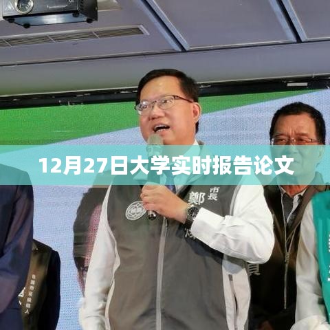 最新大學實時報告論文分析，聚焦學術前沿，深度解讀教育動態