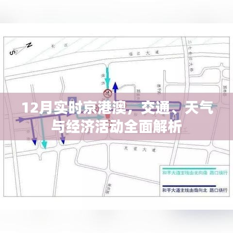 京港澳12月交通、天氣與經(jīng)濟(jì)活動全面解讀