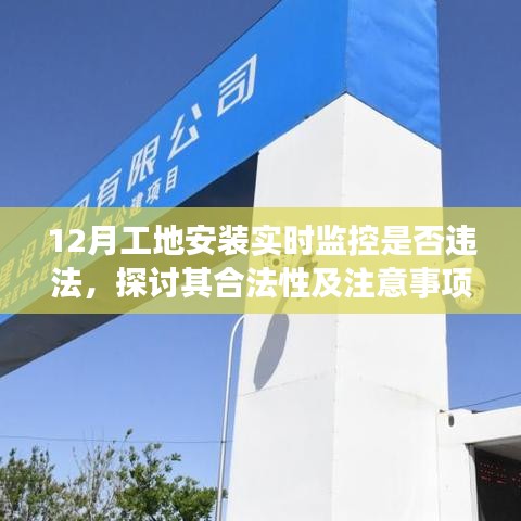 工地實(shí)時(shí)監(jiān)控安裝探討，合法性及注意事項(xiàng)解析