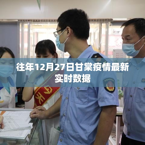 甘棠疫情最新實時數據通報（往年12月27日）