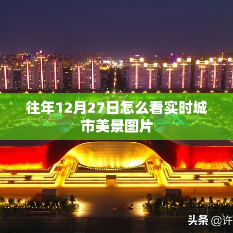 年終倒數日城市美景實時圖片欣賞