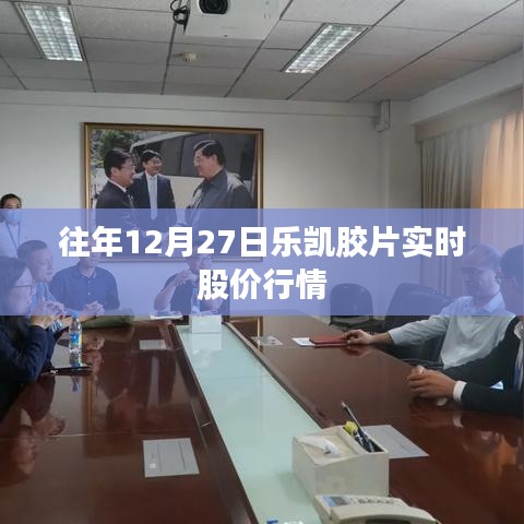 樂凱膠片股價行情，歷年12月27日走勢概覽