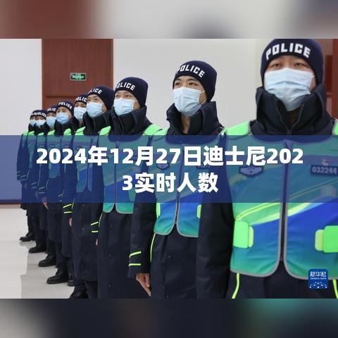 迪士尼實時人數數據更新至2023年，每日動態關注人數變化
