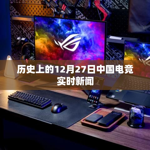 12月27日中國電競圈時事新聞回顧