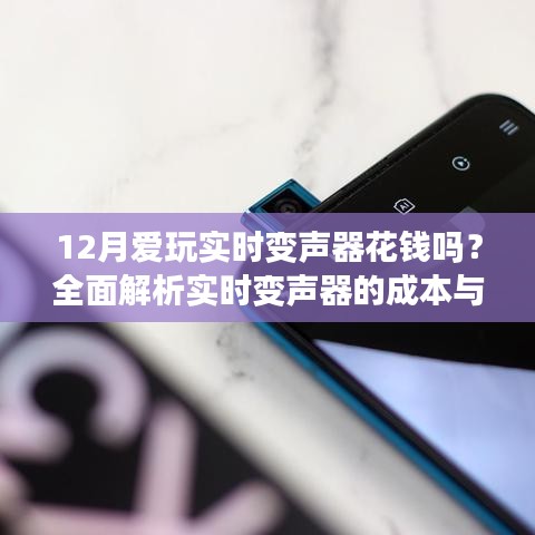 關(guān)于實(shí)時變聲器的費(fèi)用與體驗(yàn)解析，是否花錢？全面揭秘！