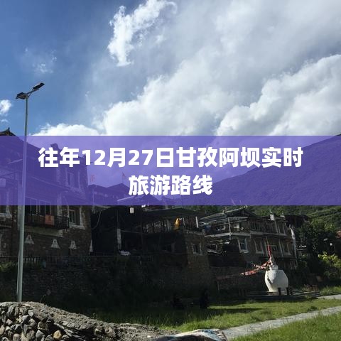 甘孜阿壩旅游路線實時更新，往年12月精選攻略