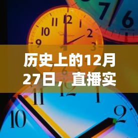 直播實時時鐘調整技巧，歷史上的12月27日如何調快時鐘
