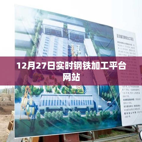 12月27日鋼鐵加工平臺實時更新網站動態