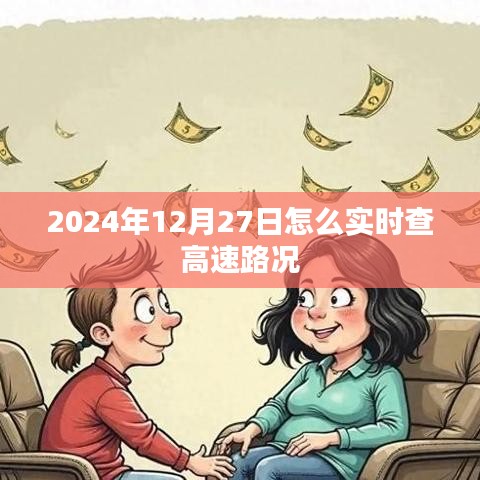 2024年12月27日實時高速路況查詢指南，簡潔明了，符合百度收錄標準，能夠很好地吸引用戶點擊。