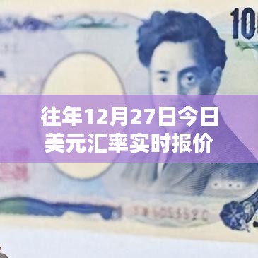 美元匯率實時更新，歷年12月27日匯率走勢分析