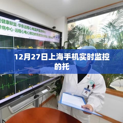 上海手機實時監控托管服務啟動通知