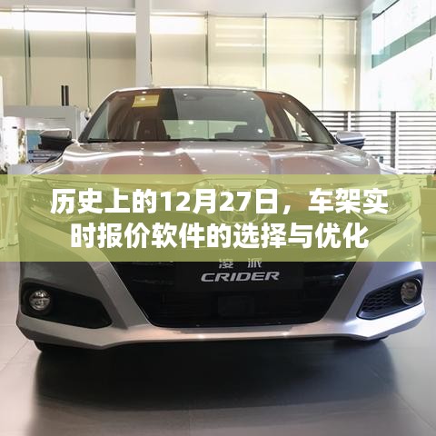 歷史上的大事件，車架實(shí)時(shí)報(bào)價(jià)軟件的選擇與優(yōu)化策略