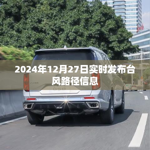 臺風實時路徑信息播報，2024年12月27日更新