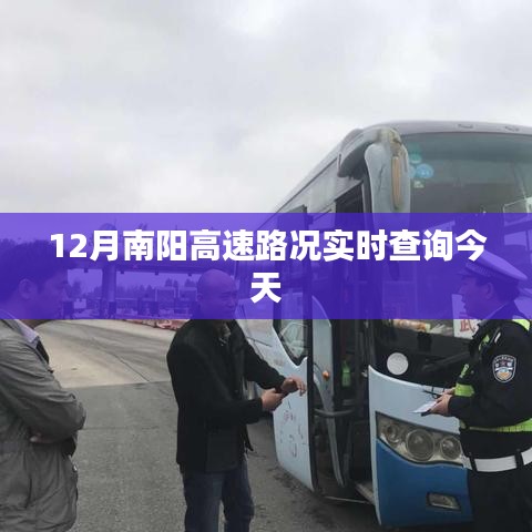 南陽高速今日路況實時查詢