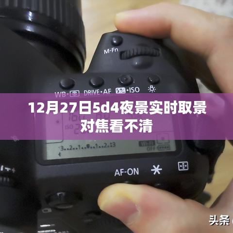 12月27日夜景實時取景對焦問題解析