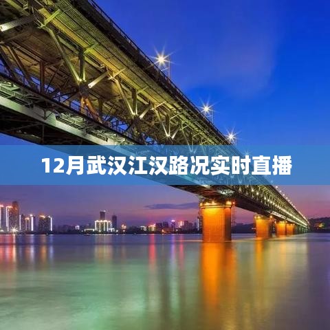 武漢江漢路況直播，實時掌握路況信息