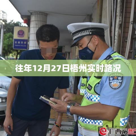 梧州實時路況更新，歷年12月27日交通概覽