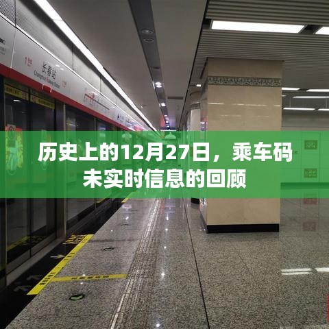 歷史上的乘車(chē)碼，回顧未實(shí)時(shí)信息的日子