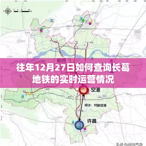 長葛地鐵往年12月27日實時運營查詢指南