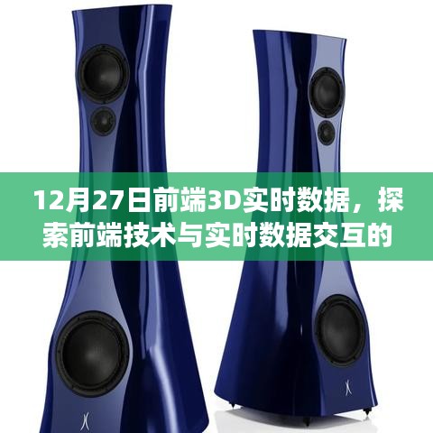 前端3D實時數據探索，技術與數據交互的新紀元