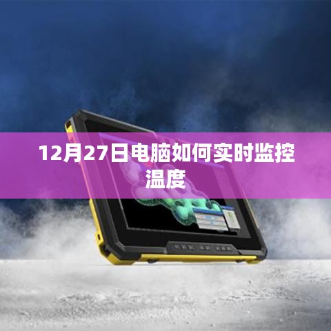 電腦實時監(jiān)控溫度的方法與技巧（12月27日）