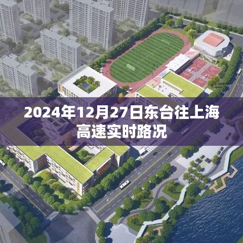 東臺(tái)至上海高速實(shí)時(shí)路況（2024年12月27日）