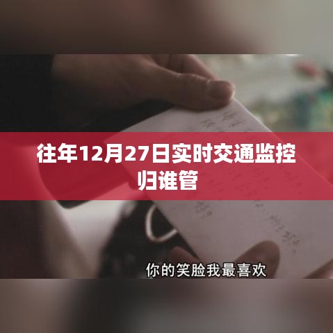 年終交通監控管理責任歸屬解析