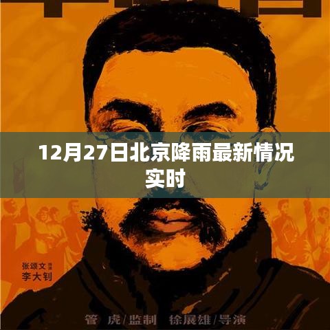 北京降雨最新實時情況播報（12月27日）