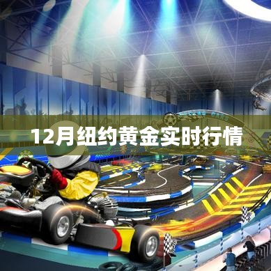 紐約黃金行情實時更新