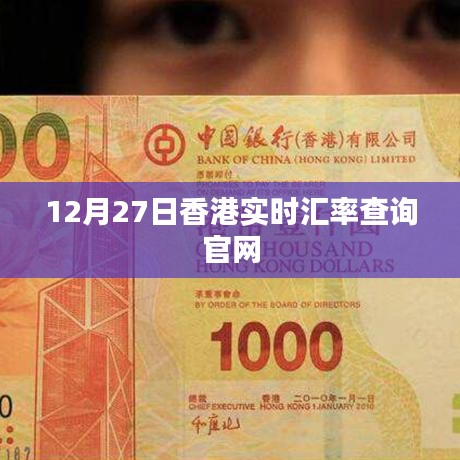 香港實時匯率查詢官網最新數據（12月27日）