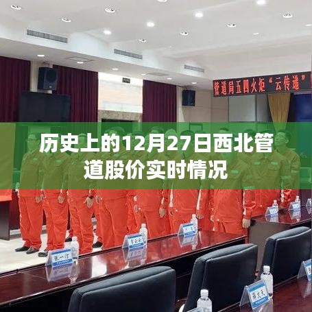 西北管道股價歷史走勢，12月27日股價實時動態