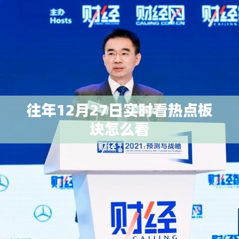 熱點板塊觀察，往年12月27日實時洞悉股市動態
