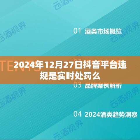 抖音平臺違規實時處罰制度解析，處罰即時生效？