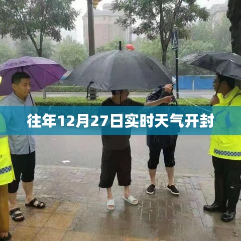 開封往年12月27日實時天氣概況