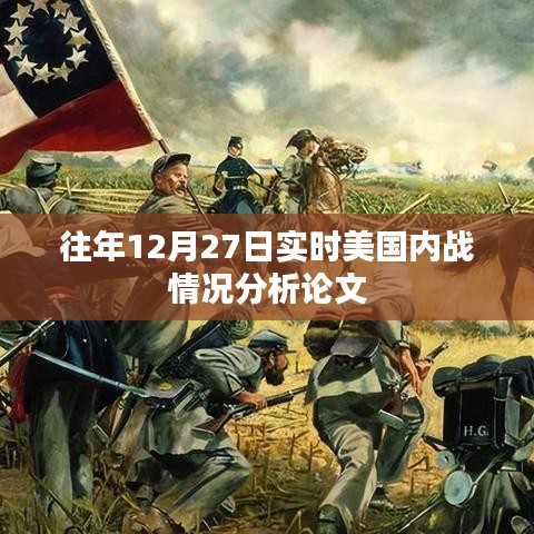 美國內(nèi)戰(zhàn)歷史分析，往年12月27日的實(shí)時(shí)觀察