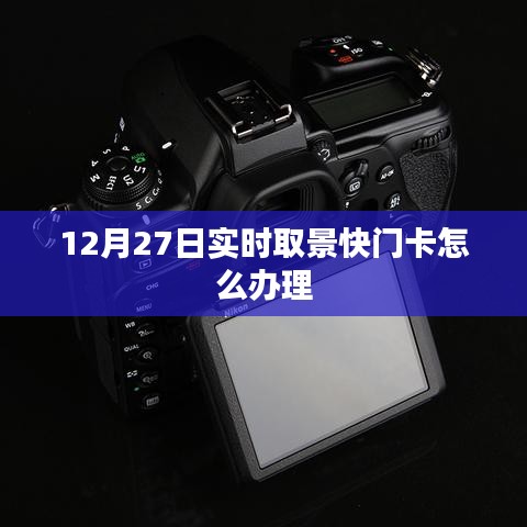 12月27日實時取景快門卡申請流程解析