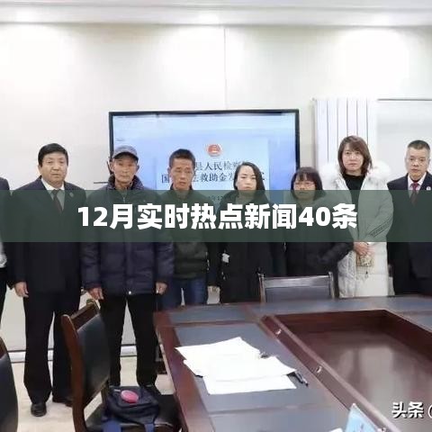 熱點新聞速遞，十二月時事要聞四十條回顧