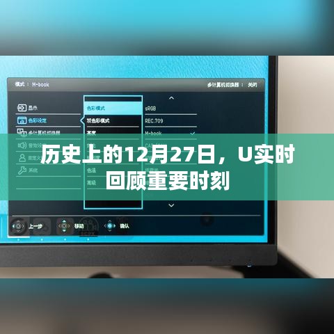 歷史上的大事件，U實(shí)時(shí)回顧重要時(shí)刻 12月27日