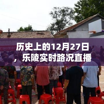 樂陵實(shí)時(shí)路況直播間播報(bào)，歷史上的今天回顧